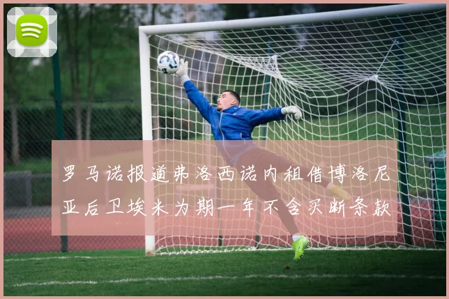 罗马诺报道弗洛西诺内租借博洛尼亚后卫埃米为期一年不含买断条款