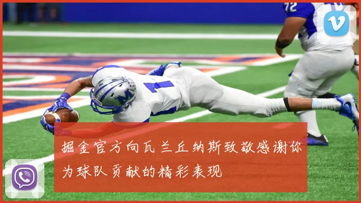 掘金官方向瓦兰丘纳斯致敬感谢你为球队贡献的精彩表现